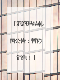 泡泡玛特韩国公告：暂停销售！